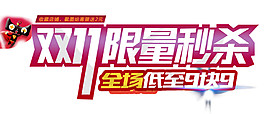 2017雙11限量秒殺字體