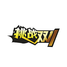 挑戰2017雙11字體