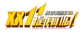 2017雙11提前購(gòu)字體