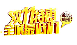 2017雙11特惠字體