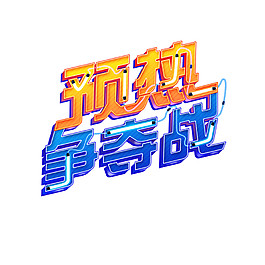 2017双11预热争夺战字体