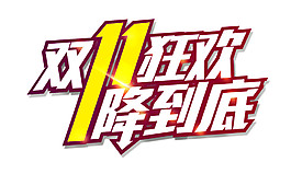 2017雙11狂歡降到底