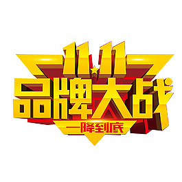 2017雙11品牌大戰(zhàn)字體