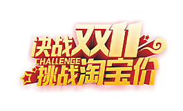 決戰(zhàn)2017雙11字體