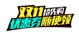 2017雙11搶先購字體素材