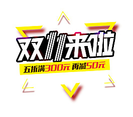 2017雙11來啦字體