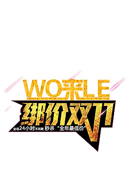 綁價2017雙11字體素材