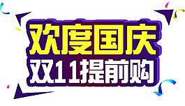 2017雙11提前購(gòu)字體