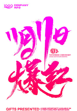 2017雙11爆紅字體素材