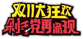 2017雙11大狂歡字體素材