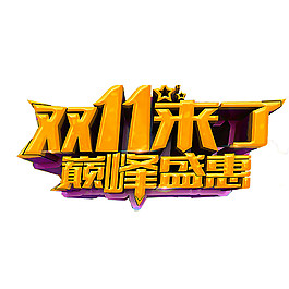 2017雙巔峰盛惠字體