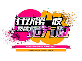 2017雙十一狂歡字體素材