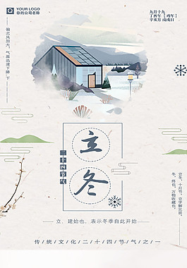 简约立冬海报模板设计