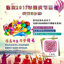 國慶節(jié)聚會海報