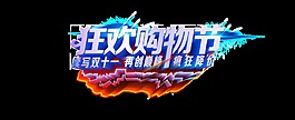狂歡購物節(jié)