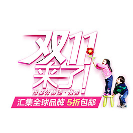 藝術字母嬰用品雙十一折扣促銷