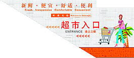 卡通人物超市入口海報