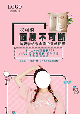 文藝少女風面膜海報微商海報化妝品海