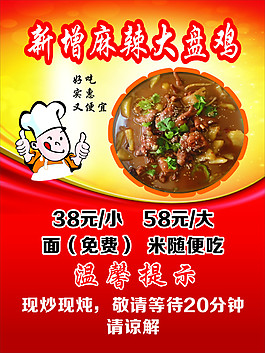 麻辣大盤雞海報