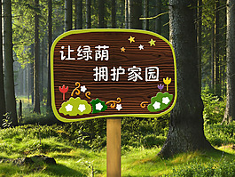 花草牌環保愛護環境禁止踩踏標識牌