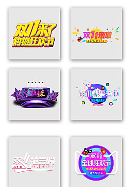 雙十一雙11天貓全球狂歡主題字