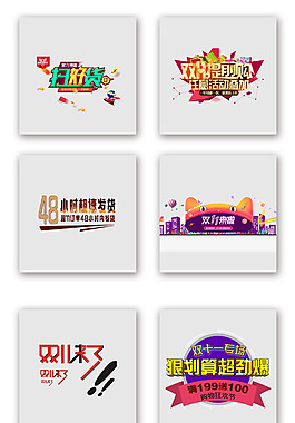 天貓雙十一雙11節(jié)掃貨藝術(shù)字