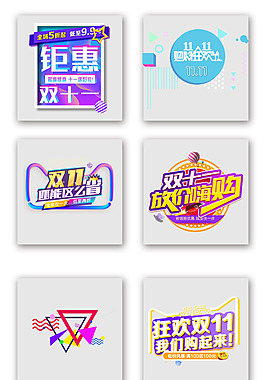 天猫双十一双11炫彩艺术字