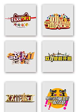 雙十一雙11天貓狂歡提前開槍標(biāo)題