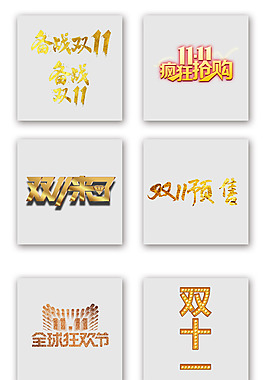 天貓雙十一雙11全球狂歡預(yù)售金色字