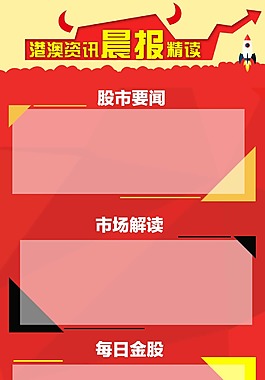 牛市股市模板晨報(bào)