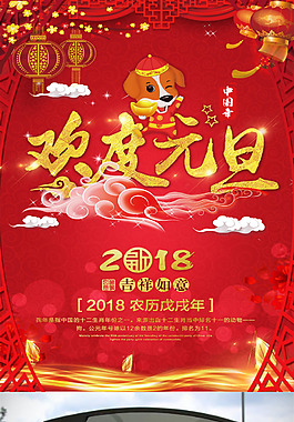 2018狗年歡度元旦海報設(shè)計