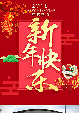 紅色2018新年快樂海報(bào)設(shè)計(jì)模板