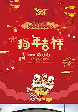 紅色2018狗年吉祥海報設(shè)計