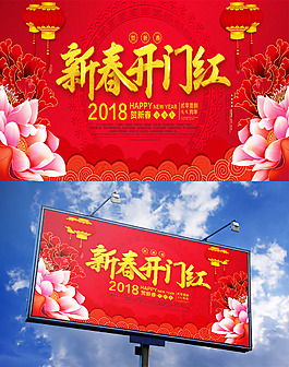 2018狗年新春開門紅海報設(shè)計