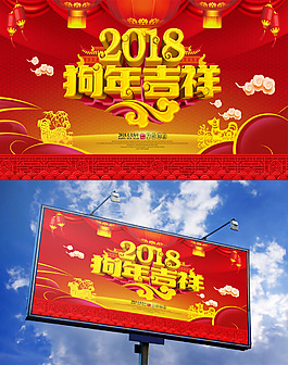 紅色2018狗年吉祥海報設(shè)計