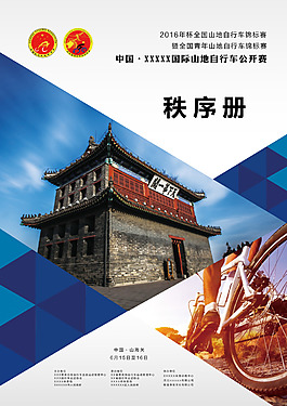 山地車公開賽秩序冊