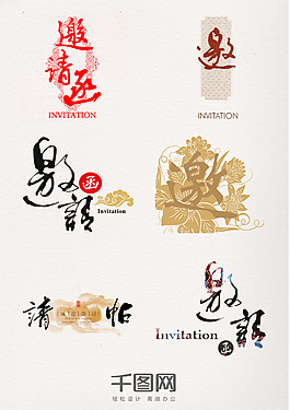 邀請函藝術字典雅元素素材