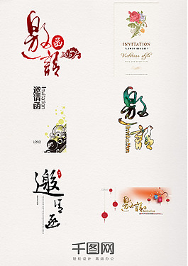 邀請函藝術字創(chuàng)意典雅元素素材