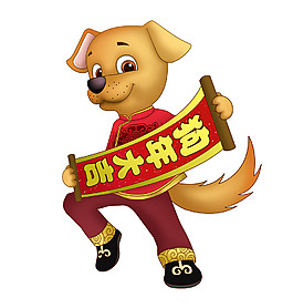 2018年狗年大吉元素