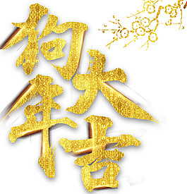 2018年狗年大吉字體元素