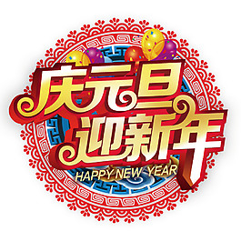 2018慶元旦迎新年字體元素