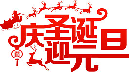 慶2017圣誕迎2018元旦字體