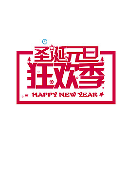 2018圣诞元旦狂欢季字体素材