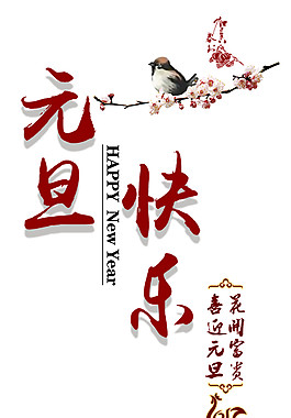 2018年狗年元旦快乐字体元素