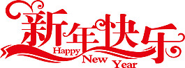 2018狗年新年快樂字體元素