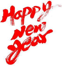 2018狗年新年快樂字體