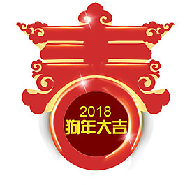 创意2018狗年大吉字体
