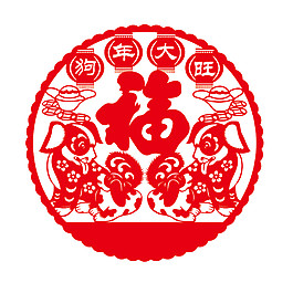 2018狗年大旺福字剪紙