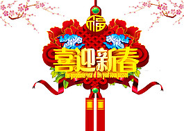 2018狗年喜迎新春字体元素