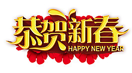 2018狗年恭贺新春字体素材
